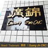 恭喜鳳崗客戶喜提廣錦觸指彈簧成型機六臺！